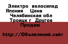 Электро- велосипед Япония  › Цена ­ 5 000 - Челябинская обл., Троицк г. Другое » Продам   